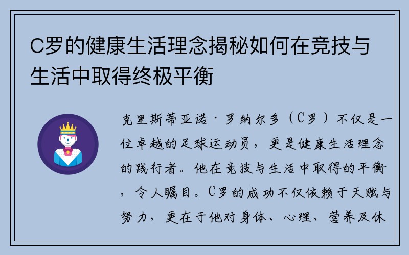 C罗的健康生活理念揭秘如何在竞技与生活中取得终极平衡