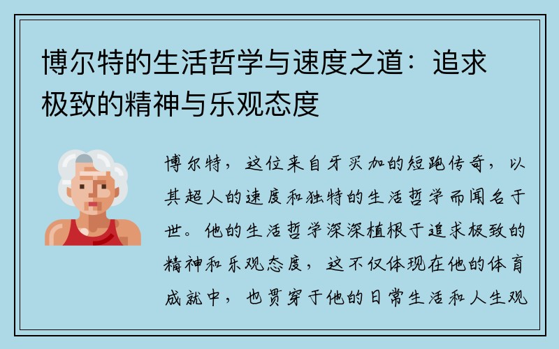 博尔特的生活哲学与速度之道：追求极致的精神与乐观态度