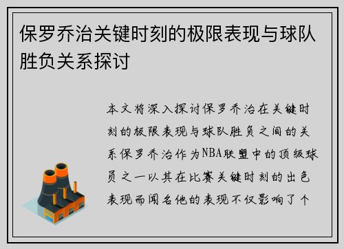 保罗乔治关键时刻的极限表现与球队胜负关系探讨