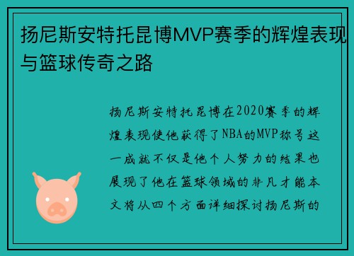 扬尼斯安特托昆博MVP赛季的辉煌表现与篮球传奇之路