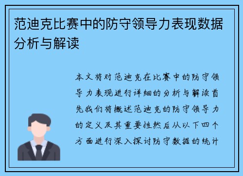 范迪克比赛中的防守领导力表现数据分析与解读