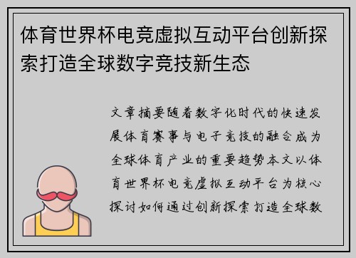 体育世界杯电竞虚拟互动平台创新探索打造全球数字竞技新生态