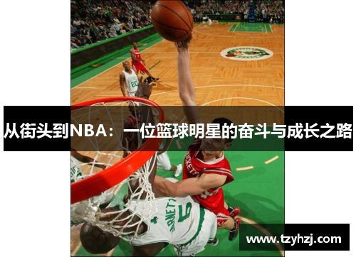 从街头到NBA：一位篮球明星的奋斗与成长之路