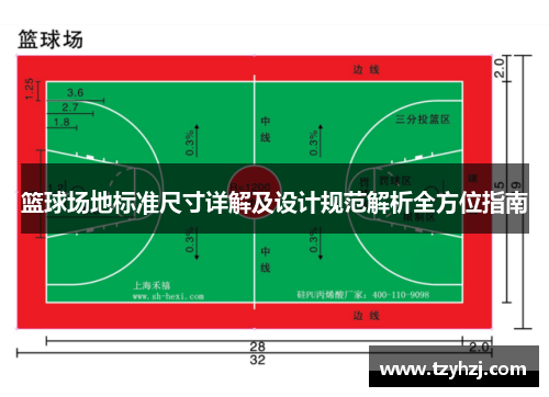 篮球场地标准尺寸详解及设计规范解析全方位指南