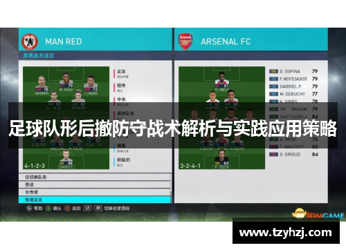 足球队形后撤防守战术解析与实践应用策略