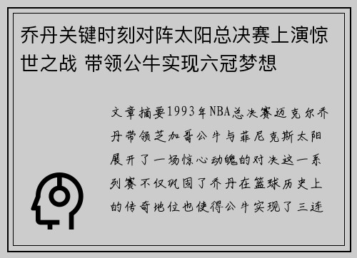 乔丹关键时刻对阵太阳总决赛上演惊世之战 带领公牛实现六冠梦想